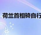 荷蘭首相騎自行車向國(guó)王辭職 具體是啥情況