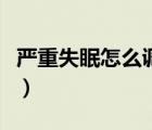 嚴(yán)重失眠怎么調(diào)理高中生（嚴(yán)重失眠怎么調(diào)理）