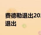 費(fèi)德勒退出2020賽季 具體是什么原因?yàn)槭裁赐顺?/>
                                    </a>
                                                </div>
                                    <div   id=