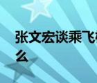 張文宏談乘飛機(jī)回國(guó)注意事項(xiàng) 張文宏說(shuō)了什么