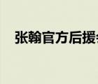 張翰官方后援會辟謠啥情況辟謠什么內(nèi)容