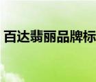 百達翡麗品牌標志圖片（百達翡麗品牌介紹）