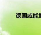 德國(guó)威能地暖價(jià)格表（德國(guó)威能）