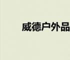 威德戶外品牌（光威戶外品牌介紹）