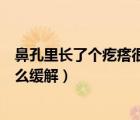 鼻孔里長了個疙瘩很痛怎么緩解（鼻孔里長了個疙瘩很痛怎么緩解）