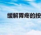緩解胃疼的按摩方法（緩解胃疼的方法）