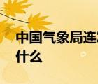 中國氣象局連發(fā)三個預(yù)警 分別是哪三個說了什么
