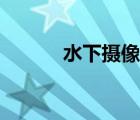 水下攝像機(jī)價(jià)格（水下攝像機(jī)）