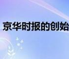 京華時(shí)報(bào)的創(chuàng)始人是謝朝暉（京華時(shí)報(bào)介紹）