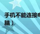 手機不能連接電腦怎么回事（手機不能連接電腦）