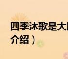 四季沐歌是大牌子嗎（四季沐歌MICOE品牌介紹）