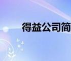 得益公司簡介（得益deyi品牌介紹）