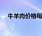 牛羊肉價(jià)格每公斤超74元 這是什么現(xiàn)象