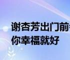 謝杏芳出門前會與林丹擁抱親吻 網(wǎng)友：只要你幸福就好