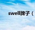 swell牌子（四維衛(wèi)浴Swell品牌介紹）