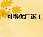 可得優(yōu)廠家（可得優(yōu)KW-triO品牌介紹）