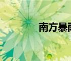 南方暴雨破紀(jì)錄 具體怎樣的