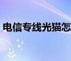 電信專(zhuān)線光貓?jiān)趺吹卿洠娦艑?zhuān)線光纖價(jià)格）