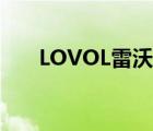 LOVOL雷沃（雷沃LOVOL品牌介紹）