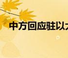 中方回應(yīng)駐以大使去世 具體是如何回應(yīng)的