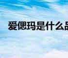 愛偲瑪是什么品牌（愛瑪AIMA品牌介紹）