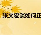 張文宏談如何正確使用空調(diào) 具體內(nèi)容是什么