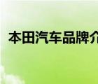 本田汽車(chē)品牌介紹（Honda本田品牌介紹）