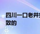 四川一口老井突然升溫至70度 是什么原因?qū)е碌?/>
                                    </a>
                                                </div>
                                    <div   id=