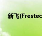 新飛(Frestec)（新飛Frestec品牌介紹）