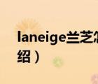 laneige蘭芝怎么樣（LANEIGE蘭芝品牌介紹）