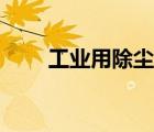 工業(yè)用除塵器價(jià)格（工業(yè)用除塵器）