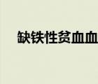 缺鐵性貧血血象表現(xiàn)（缺鐵性貧血血象）