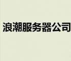 浪潮服務器公司全稱（浪潮服務器品牌介紹）