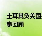 土耳其負(fù)美國(guó)男籃 土耳其具體輸了多少分賽事回顧