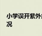 小學誤開紫外線燈灼傷學生眼睛 具體是啥情況