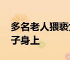 多名老人猥褻女精神病人 將淫邪的手伸向女子身上