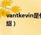 vantkevin是什么牌子（萬科VANKE品牌介紹）
