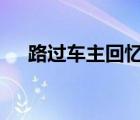 路過車主回憶城墻坍塌瞬間 具體怎樣的