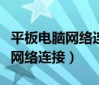 平板電腦網(wǎng)絡(luò)連接受限制解決辦法（平板電腦網(wǎng)絡(luò)連接）