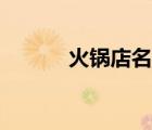 火鍋店名牌（奇火鍋品牌介紹）