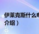 伊萊克斯什么電器比較好（伊萊克斯電器品牌介紹）