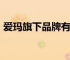 愛瑪旗下品牌有哪些（愛瑪AIMA品牌介紹）