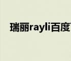 瑞麗rayli百度百科（瑞麗Rayli品牌介紹）