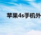 蘋果4s手機外殼女式（蘋果4s手機外殼）