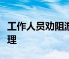 工作人員勸阻游客反被推下水是怎樣的怎么處理