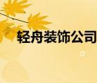 輕舟裝飾公司官網(wǎng)（輕舟裝飾品牌介紹）