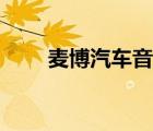 麥博汽車音響（麥博音箱品牌介紹）
