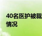 40名醫(yī)護(hù)被裁涉事院長(zhǎng)被免職 事件目前是啥情況