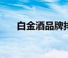 白金酒品牌排行榜（白金酒品牌介紹）