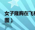 女子隆胸在飛機上爆炸：假胸不堪氣壓變化（圖）